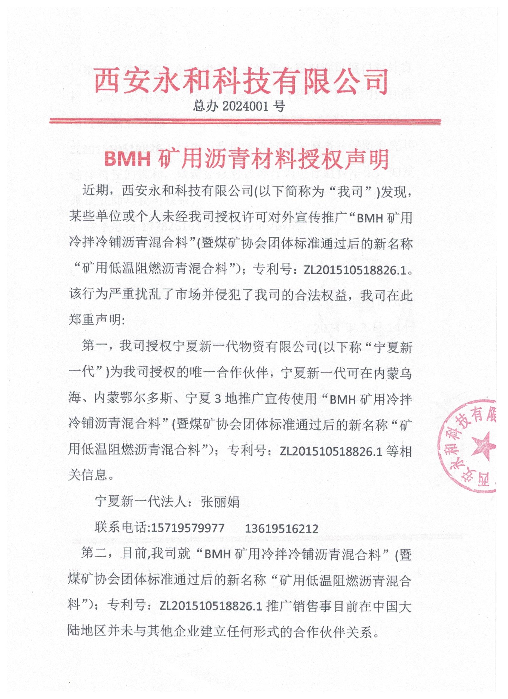 BMH礦用冷拌冷鋪瀝青材料授權聲明